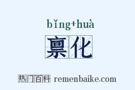 禀化是什么意思的图片